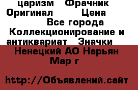 1) царизм : Фрачник ( Оригинал ! )  › Цена ­ 39 900 - Все города Коллекционирование и антиквариат » Значки   . Ненецкий АО,Нарьян-Мар г.